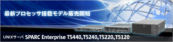 最新プロセッサ搭載モデル販売開始(UNIXサーバ SPARC Enterprise T5440, T5240, T5220, T5120)