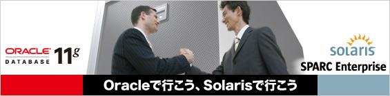 Oracleで行こう Solarisで行こう