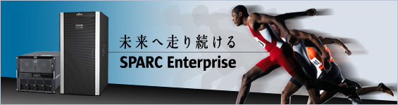 最新SPARC64 VII搭載SPARC Enterprise 性能強化