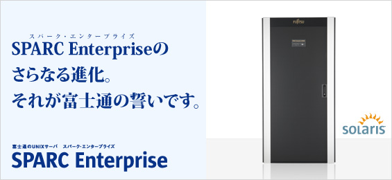 SPARC Enterpriseのさらなる進化。それが富士通の誓いです。