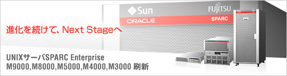 進化を続けて、Next Stageへ。UNIXサーバ SPARC Enterprise M9000, M8000, M5000, M4000, M3000 刷新。