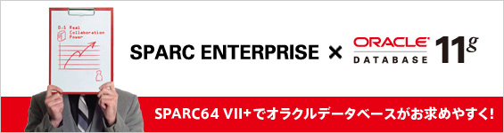 SPARC Enterprise × ORACLE DATABASE 11g、SPARC64 VII+でオラクルデータベースがお求めやすく！