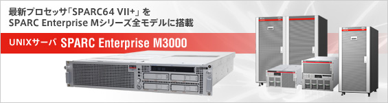最新プロセッサ「SPARC64 VII+」をSPARC Enterprise Mシリーズ全モデルに搭載 UNIXサーバ SPARC Enterprise M3000