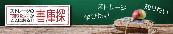 ストレージの″知りたい″がココにある！「書庫探（しょこたん）」