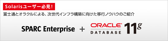 Solarisユーザー必見！ 富士通とオラクルによる、次世代インフラ構築に向けた移行ノウハウのご紹介
