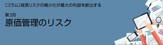 第3回原価管理のリスク