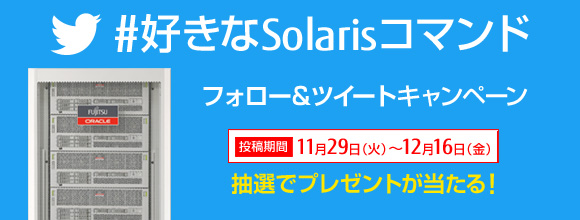 #好きなSolarisコマンド フォロー&ツイートキャンペーン 投稿期間11月29日（火曜日）～12月16日（金曜日） 抽選でプレゼントが当たる！