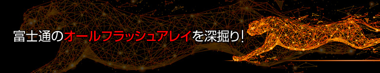 富士通のオールフラッシュアレイを深堀り！