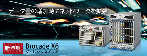 データ量の増加時にネットワークを拡張 Brocade X6 ダイレクタスイッチ [新登場]