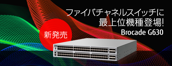 ［新発売］ファイバチャネルスイッチに最上位機種登場！ Brocade G630