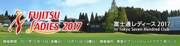 富士通レディース2017