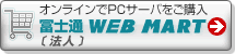 富士通直販サイト WEB MART[法人]