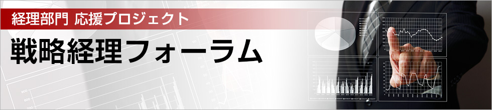経理部門 応援プロジェクト 戦略経理フォーラム 経理部門 応援プロジェクト 戦略経理フォーラム