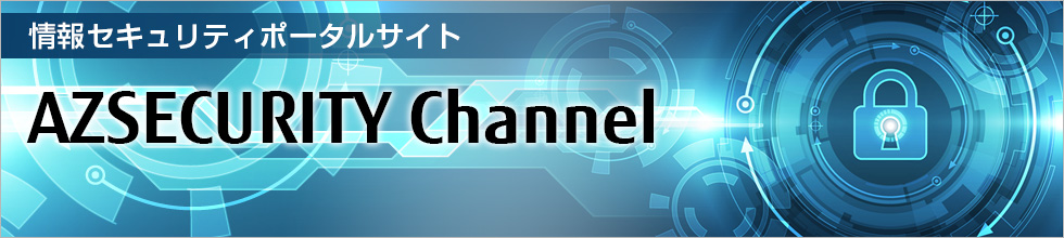 情報セキュリティポータルサイト AZSECURITY Channel 情報セキュリティポータルサイト AZSECURITY Channel