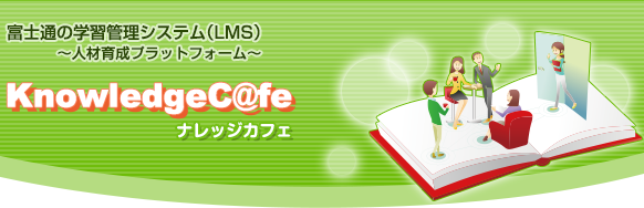 富士通の学習管理システム(LMS)~人材育成プラットフォーム~ Knowledgec@fe(ナレッジカフェ) 富士通の学習管理システム(LMS)~人材育成プラットフォーム~ Knowledgec@fe(ナレッジカフェ)