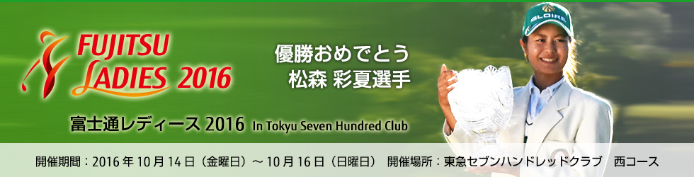 富士通レディース2016