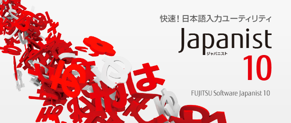 日本語入力ソフトウェア FUJITSU Software Japanist - 富士通