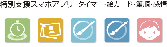 特別支援スマホアプリ　タイマー・絵カード・筆順・感情