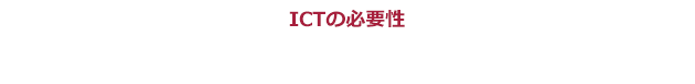ICTの必要性 運送業務の「今の状況」をリアルタイムに把握 ICTの必要性 運送業務の「今の状況」をリアルタイムに把握
