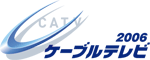 ケーブルテレビ2006 ケーブルテレビ2006