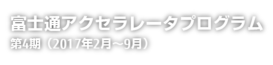 富士通アクセラレータプログラム