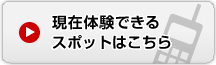 現在体験できるスポットはこちら