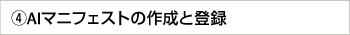 AIマニフェストの作成と登録