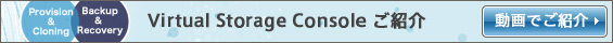 Virtual Storage Console ご紹介動画