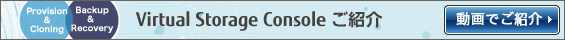 Virtual Storage Console ご紹介動画
