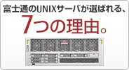 富士通のUNIXサーバが選ばれる、7つの理由。