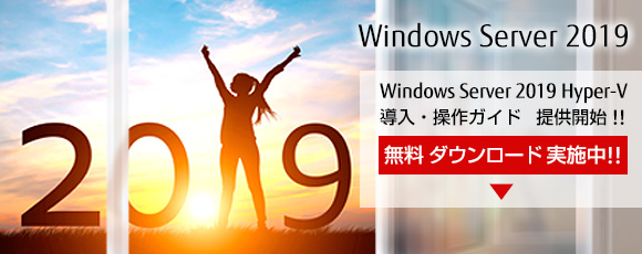 Windows Server 2019 Hyper-V 導入・操作構築ガイド提供開始。無料ダウンロード実施中。