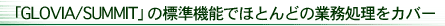 「GLOVIA/SUMMIT」の標準機能でほとんどの業務処理をカバー