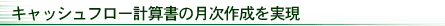 キャッシュフロー計算書の月次作成を実現