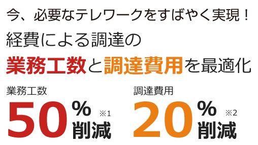 今、必要なテレワークをすばやく実現！ 経費による調達の業務工数と調達費用を最適化