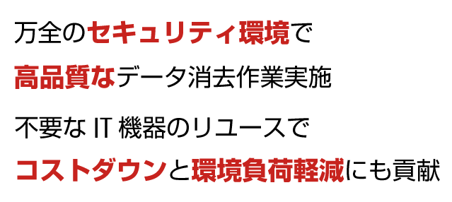 万全のセキュリティ環境で高品質なデータ消去作業実施 不要なIT機器のリユースでコストダウンと環境負荷軽減にも貢献