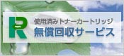 使用済みトナーカートリッジ無償回収サービス