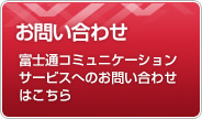 お問い合わせ　富士通コミュニケーションサービスへのお問い合わせはこちら