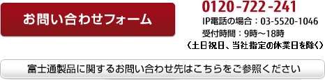 ［電話］0120-722-241 ［IP電話の場合］03-5520-1046 ［受付時間］9時～18時（土日祝日、当社指定の休業日を除く）