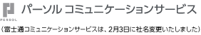 富士通コミュニケーションサービス