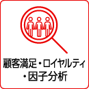 顧客満足・ロイヤルティおよび因子分析