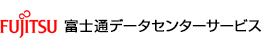 富士通データセンターサービス