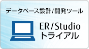 データベース設計/開発ツール ER/Studioトライアル