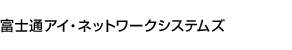 富士通アイ・ネットワークシステムズ