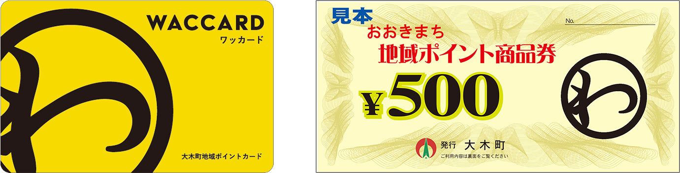 「WACCARD」の券面イメージと「おおきまち地域ポイント商品券」の券面イメージ