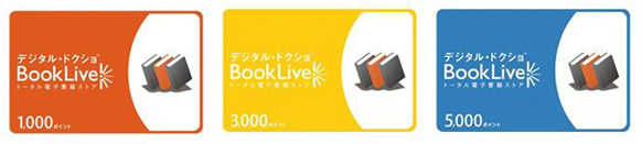 「BookLive!プリペイドカード」イメージ