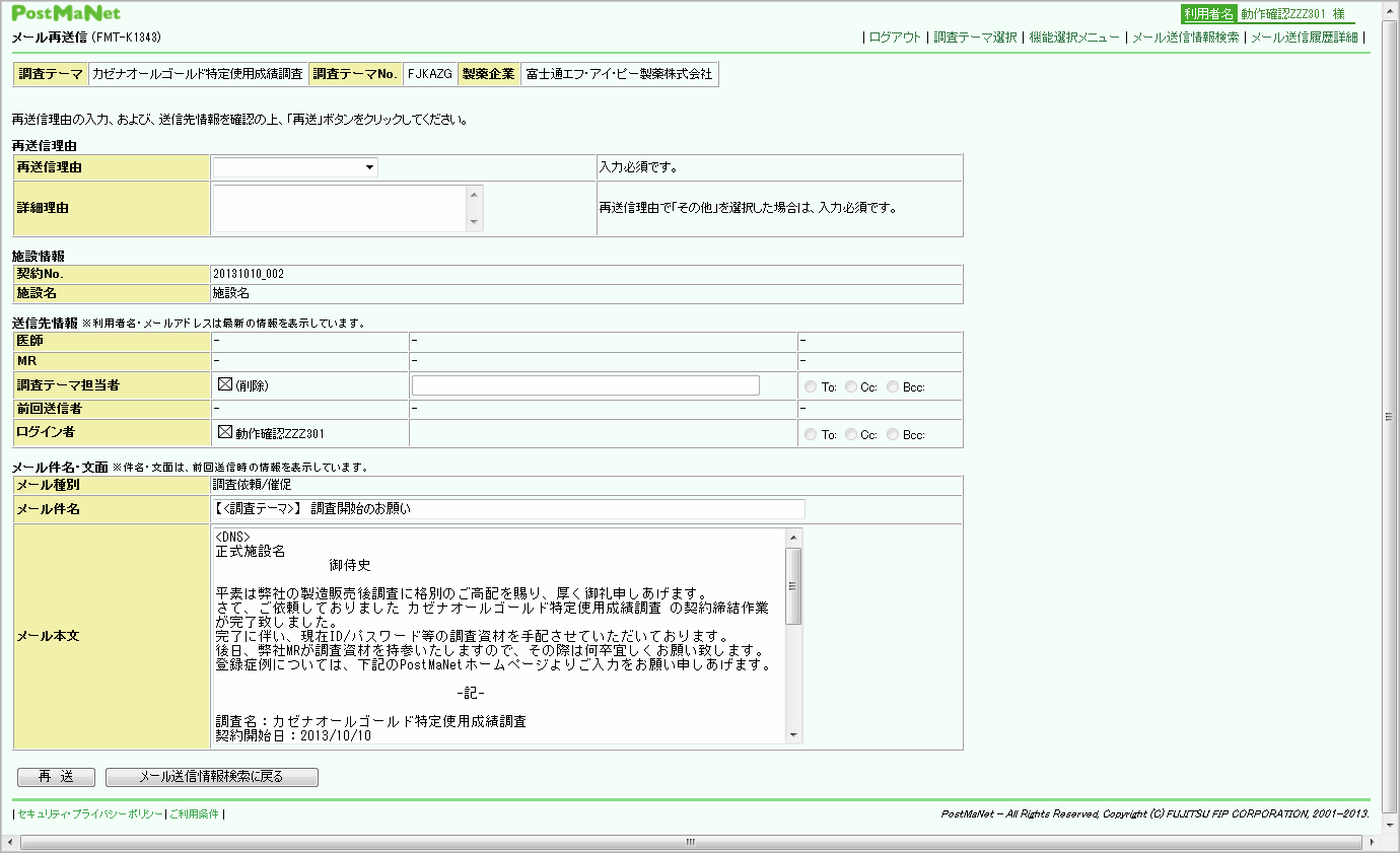 製造販売後調査データ収集システム Fujitsu ライフサイエンスソリューション Tsclinical Postmanet ティーエスクリニカル ポストマネット 富士通エフ アイ ピー 製造販売後調査データ収集システム Fujitsu ライフサイエンスソリューション Tsclinical Postmanet ティーエスクリニカル ポストマネット 富士通エフ アイ ピー