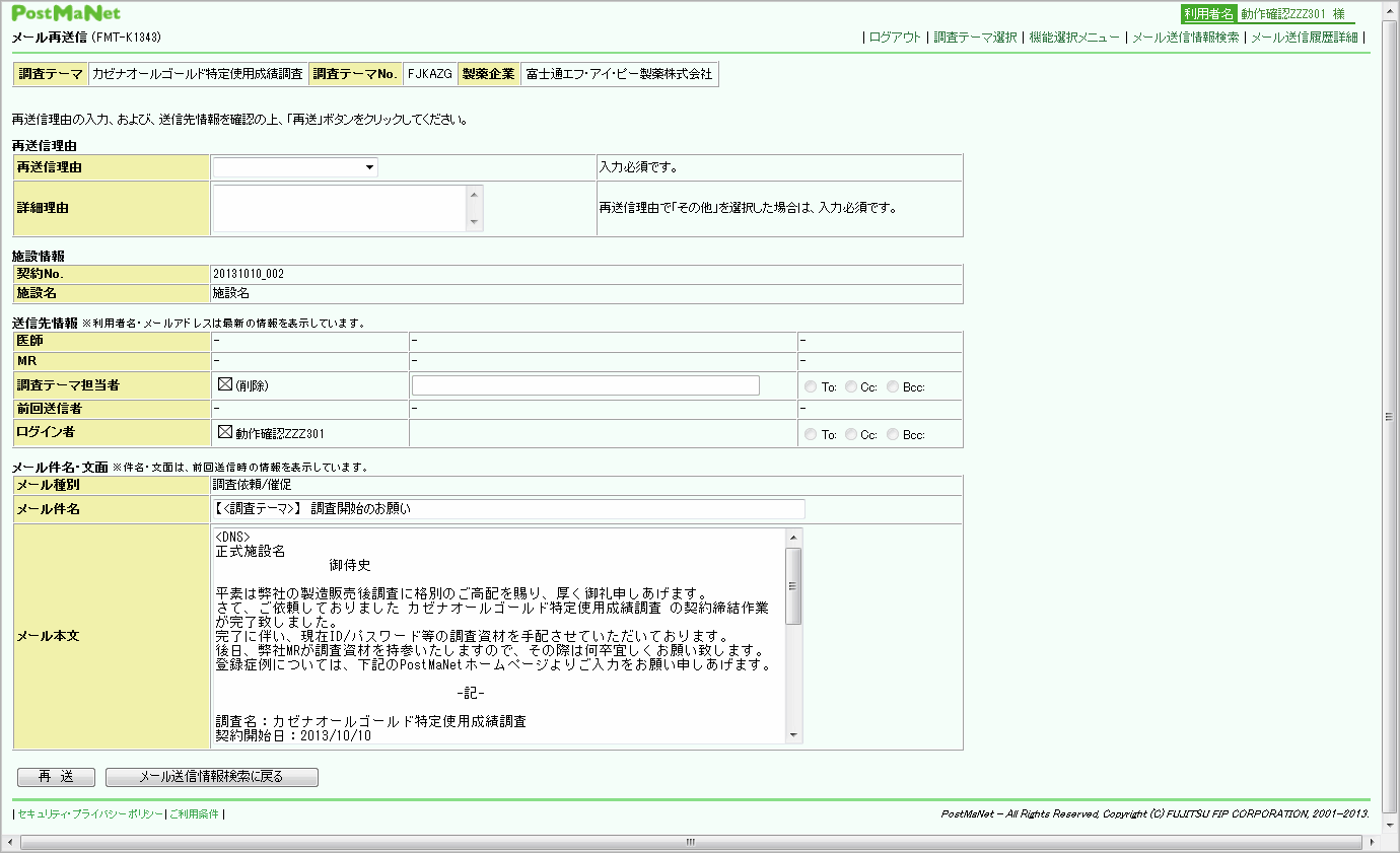 製造販売後調査データ収集システム Fujitsu ライフサイエンスソリューション Tsclinical Postmanet ティーエスクリニカル ポストマネット 富士通エフ アイ ピー