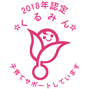 2018年認定くるみん