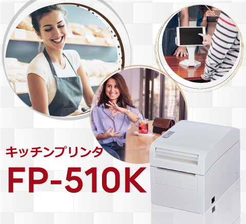 キッチンプリンタ FP-510K : 富士通アイソテック