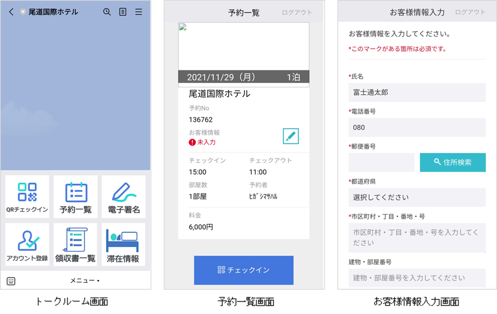 LINE経由での「ノータッチステイサービス」の利用画面